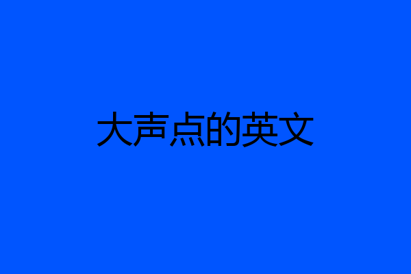 大声点的英文