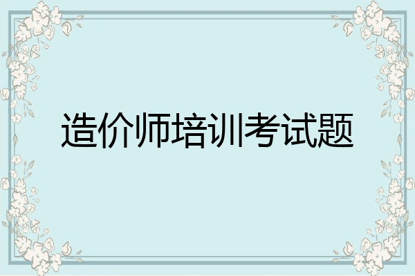 造价师培训考试题