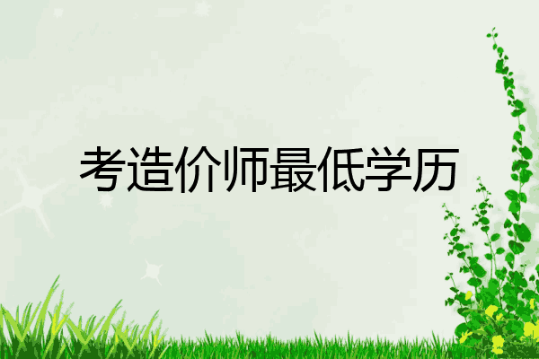 考造价师最低学历