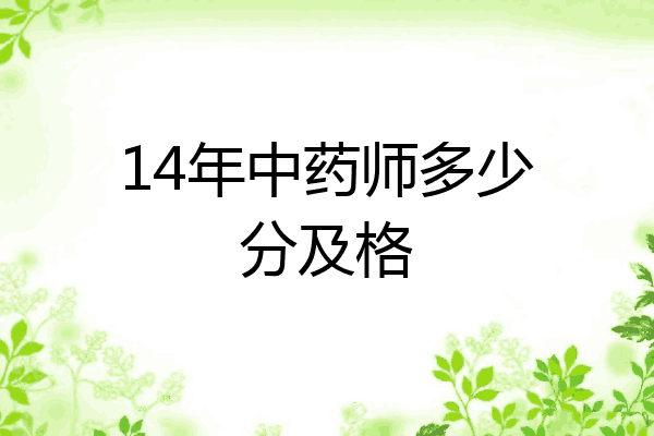 14年中药师多少分及格