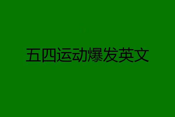 五四运动爆发英文