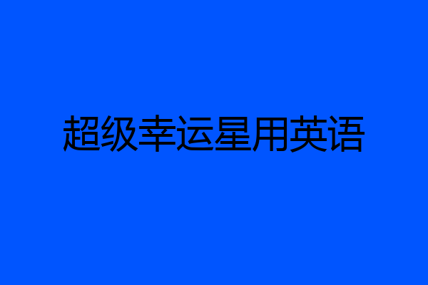 超级幸运星用英语