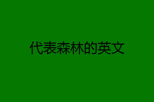 代表森林的英文