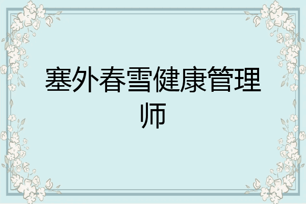 塞外春雪健康管理师