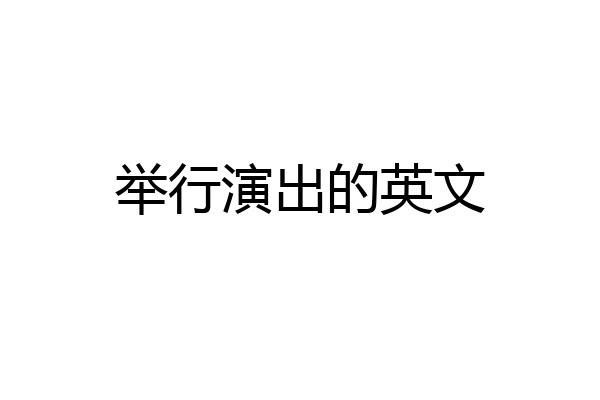 举行演出的英文