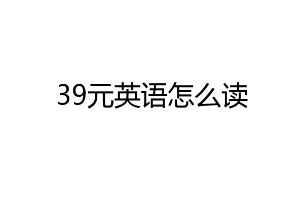 39元英语怎么读