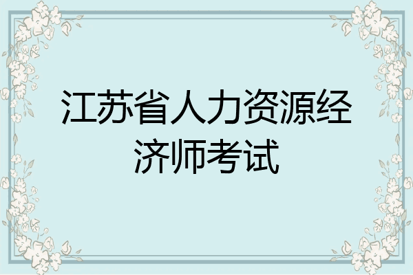 江苏省人力资源经济师考试