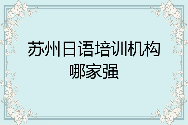 苏州日语培训机构哪家强