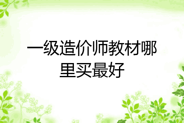 一级造价师教材哪里买最好