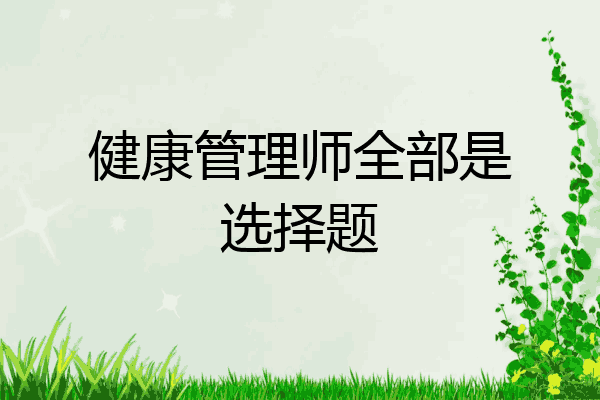 健康管理师全部是选择题