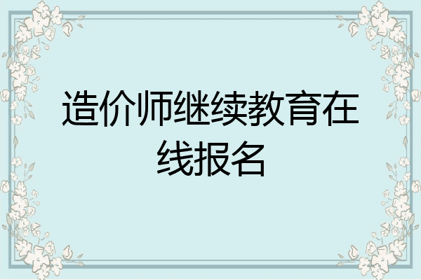 造价师继续教育在线报名