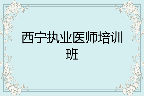 西宁执业医师培训班