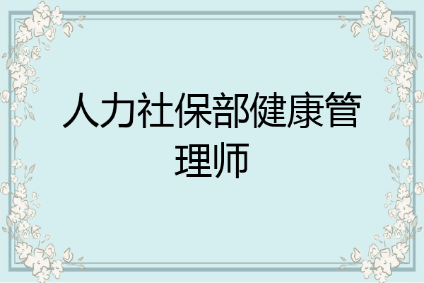 人力社保部健康管理师