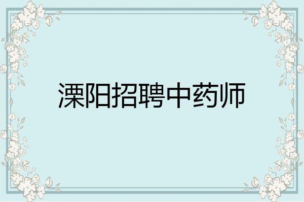 溧阳招聘中药师