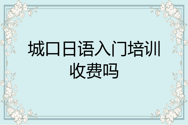 城口日语入门培训收费吗