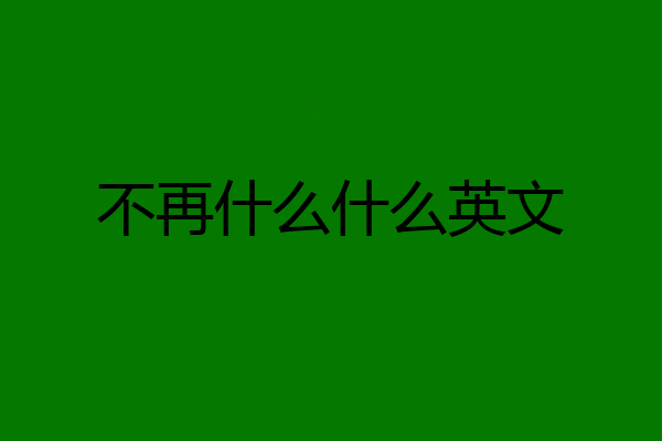 不再什么什么英文