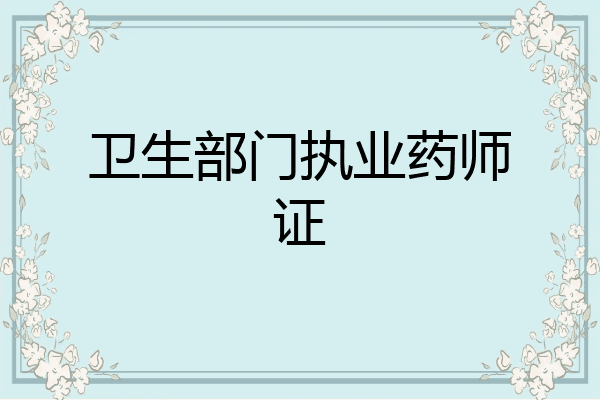 卫生部门执业药师证