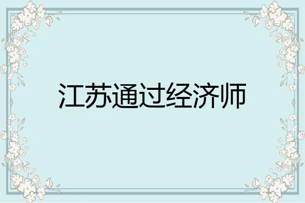 江苏通过经济师