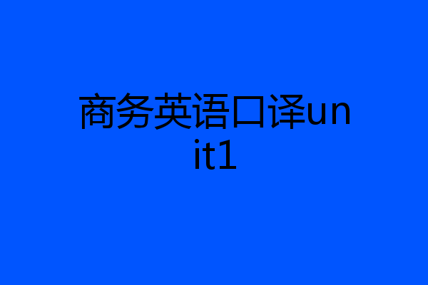 商务英语口译unit1