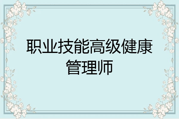 职业技能高级健康管理师