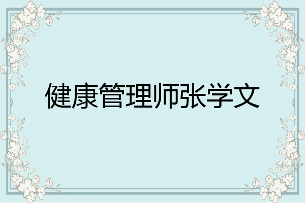 健康管理师张学文