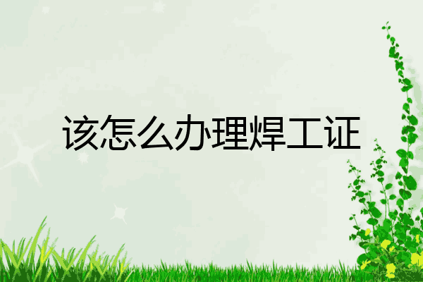 该怎么办理焊工证