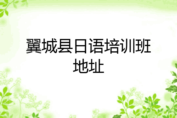 翼城县日语培训班地址
