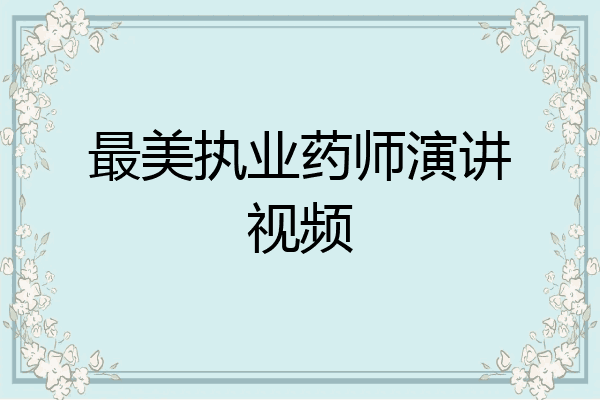 最美执业药师演讲视频