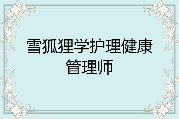 雪狐狸学护理健康管理师