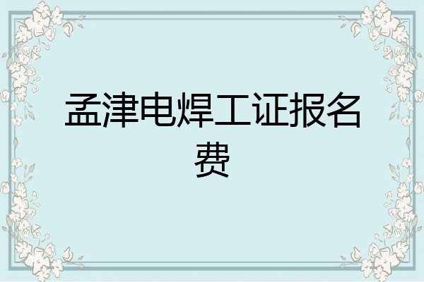 孟津电焊工证报名费