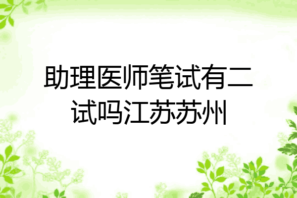助理医师笔试有二试吗江苏苏州