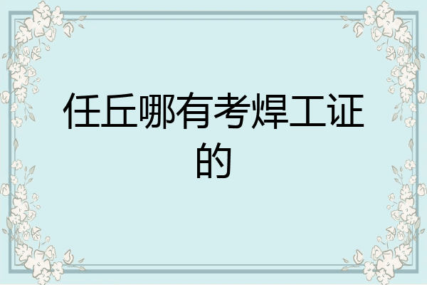 任丘哪有考焊工证的