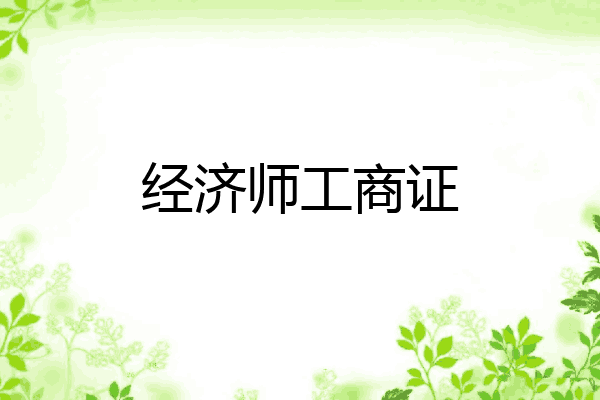 经济师工商证