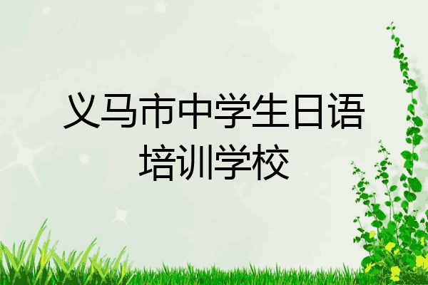 义马市中学生日语培训学校