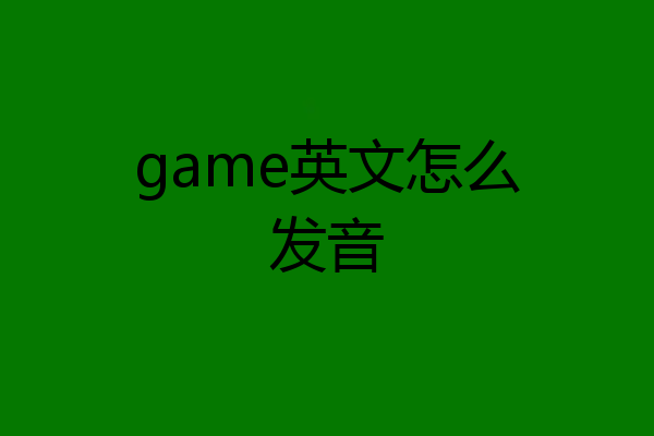 game英文怎么发音