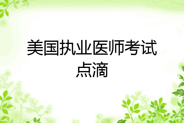 美国执业医师考试点滴