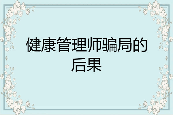 健康管理师骗局的后果