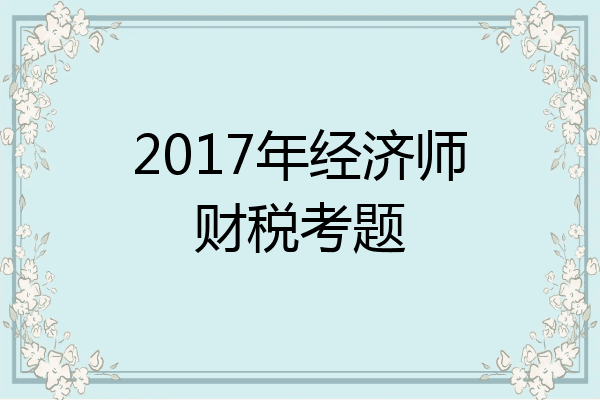 2017年经济师财税考题