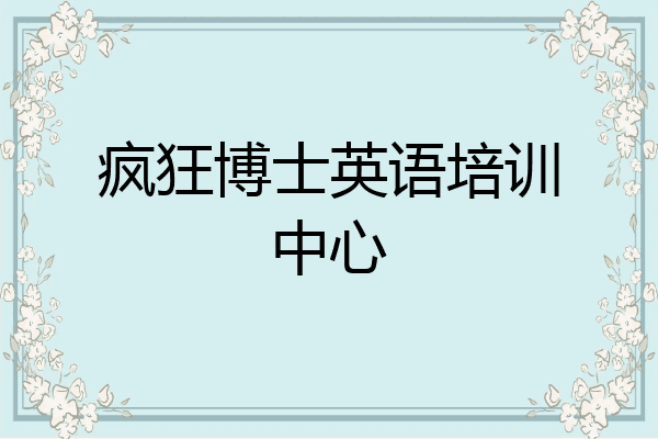疯狂博士英语培训中心