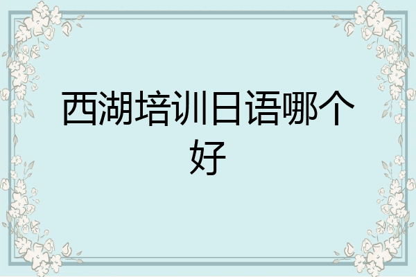 西湖培训日语哪个好
