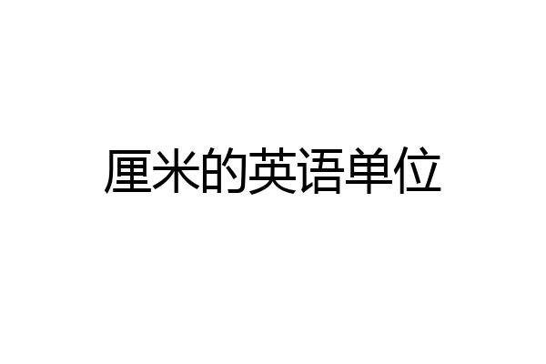 厘米的英语单位