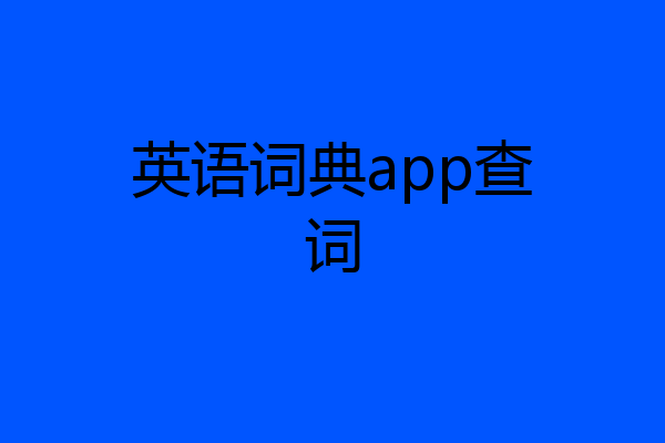 英语词典app查词