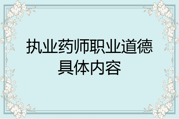 执业药师职业道德具体内容