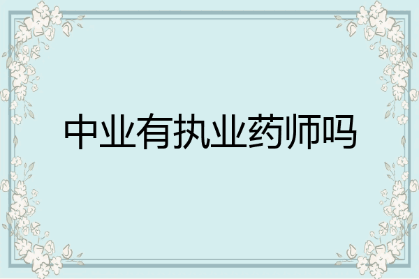 中业有执业药师吗