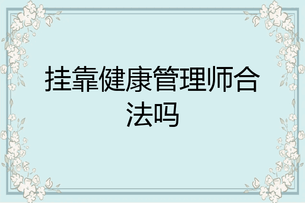 挂靠健康管理师合法吗