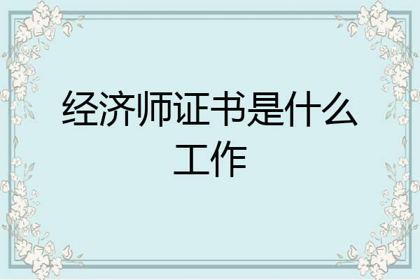 经济师证书是什么工作