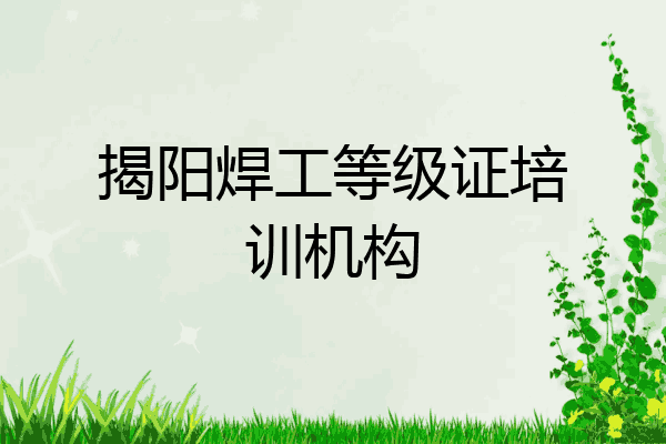 揭阳焊工等级证培训机构