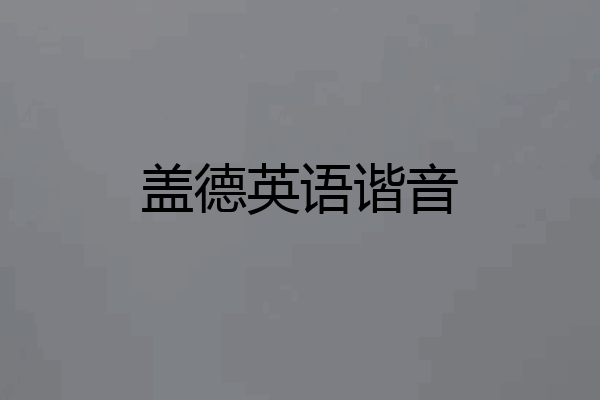 盖德英语谐音