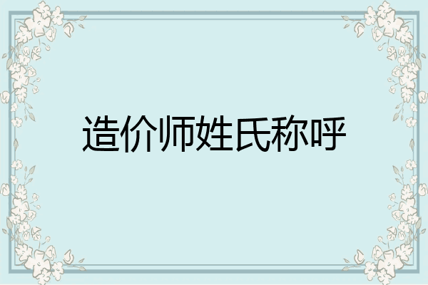 造价师姓氏称呼