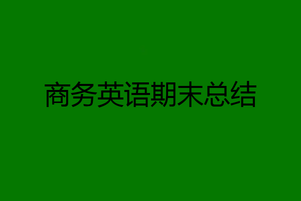 商务英语期末总结